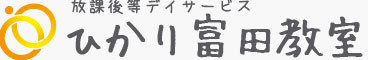 放課後等デイサービスひかり富田教室